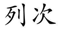 列次的解释