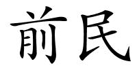 前民的解释