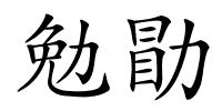 勉勖的解释