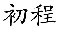 初程的解释