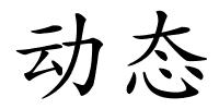 动态的解释