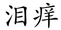 泪痒的解释