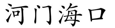 河门海口的解释