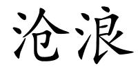 沧浪的解释