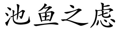 池鱼之虑的解释