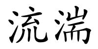 流湍的解释