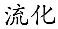 流化的解释