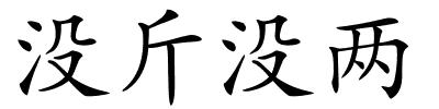 没斤没两的解释