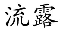 流露的解释