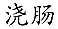 浇肠的解释