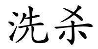 洗杀的解释