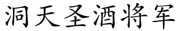 洞天圣酒将军的解释