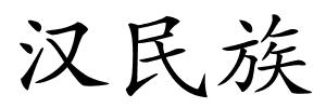 汉民族的解释