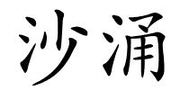 沙涌的解释