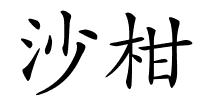 沙柑的解释