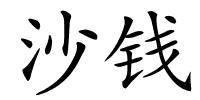 沙钱的解释