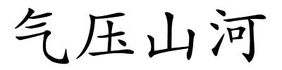 气压山河的解释