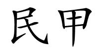 民甲的解释