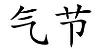 气节的解释