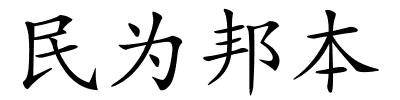 民为邦本的解释