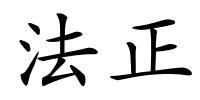 法正的解释