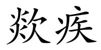 欻疾的解释