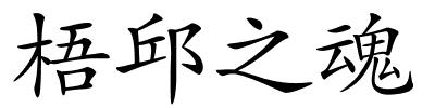 梧邱之魂的解释