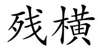 残横的解释