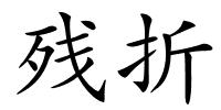 残折的解释