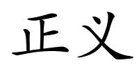 正义的解释