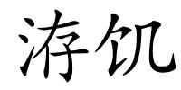 洊饥的解释