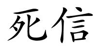 死信的解释