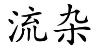 流杂的解释