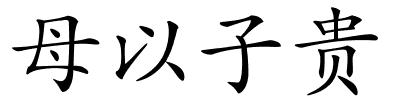 母以子贵的解释