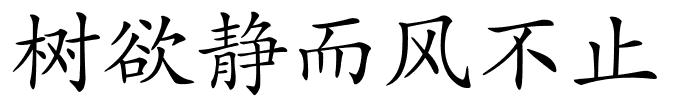 树欲静而风不止的解释