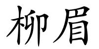 柳眉的解释