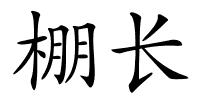 棚长的解释