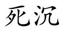 死沉的解释