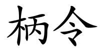 柄令的解释