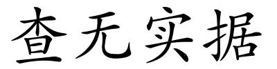 查无实据的解释