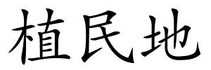 植民地的解释