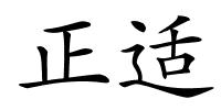 正适的解释