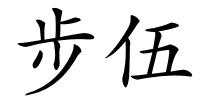 步伍的解释