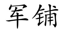 军铺的解释