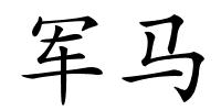 军马的解释