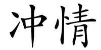 冲情的解释