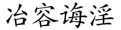 冶容诲淫的解释