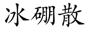 冰硼散的解释