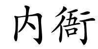 内衙的解释