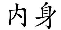 内身的解释